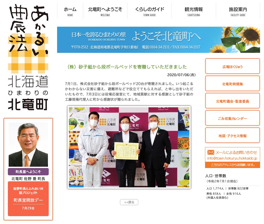 Karton çarpayılar Sunakogumi Co., Ltd. tərəfindən bağışlanmışdır [Hokuryu Town veb-saytı]