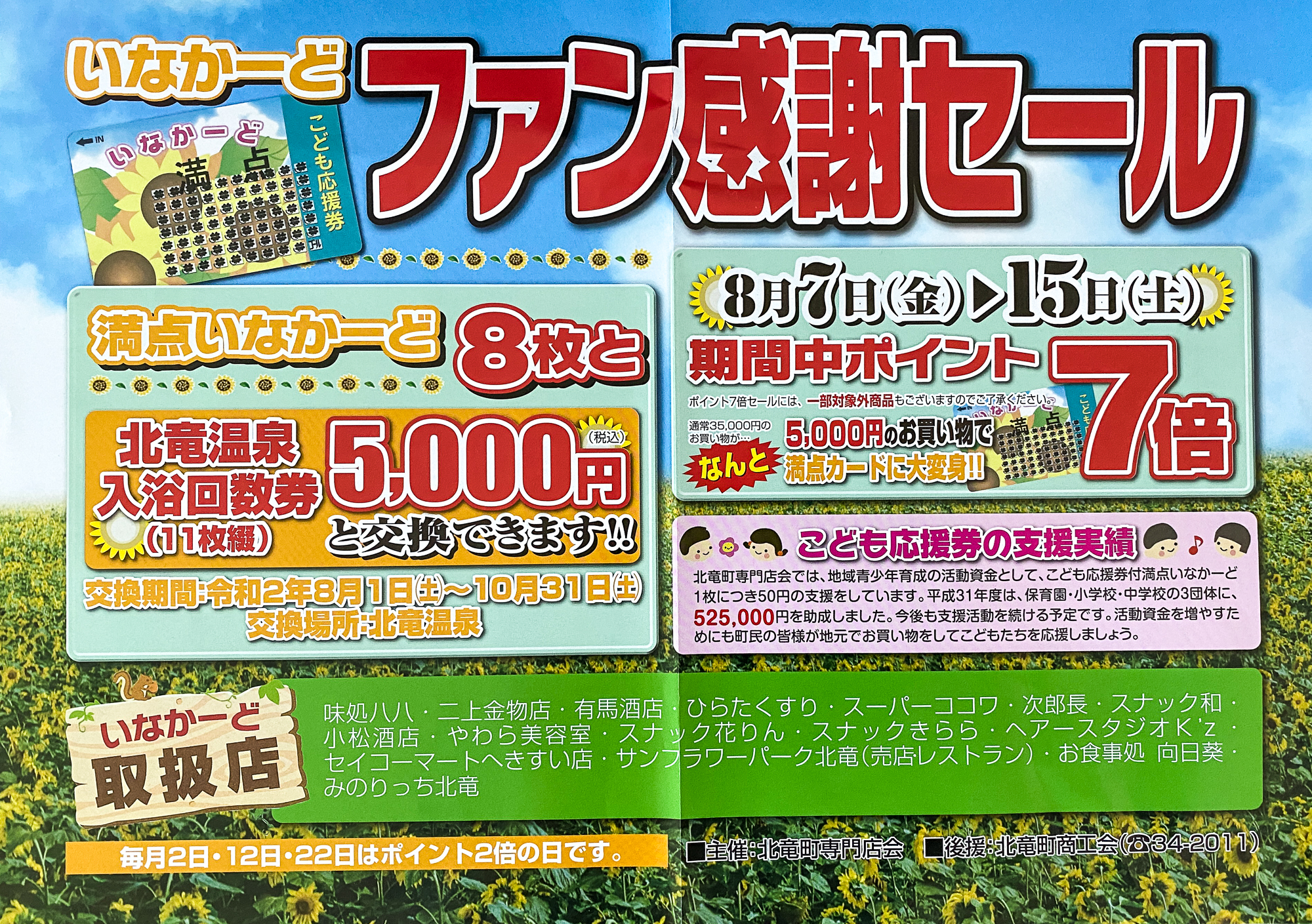 ポイント７倍 8月7日 15日 いなかーどファン感謝セール 北竜町商工会 北竜町ポータル