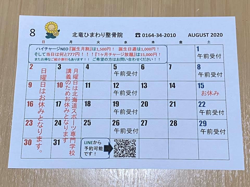 ８月のカレンダー【北竜ひまわり整骨院】