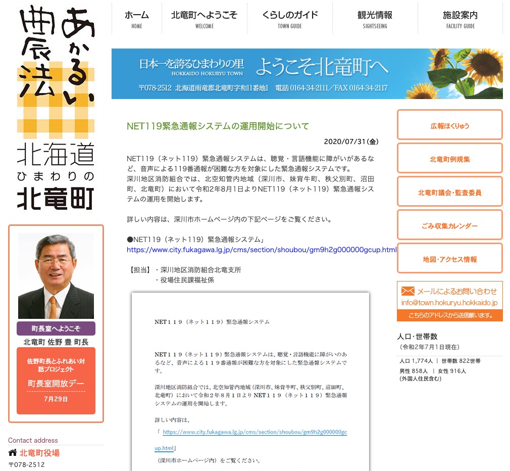 NET119緊急通報システムの運用開始について【北竜町HP】