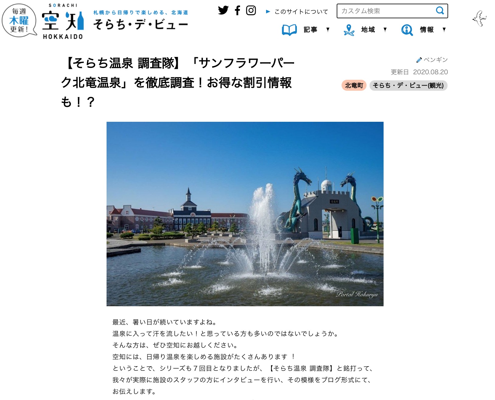 [ทีมสืบสวนโซราจิออนเซ็น] การสืบสวนอย่างละเอียดถี่ถ้วนเกี่ยวกับ "ซันฟลาวเวอร์พาร์ค โฮคุริวออนเซ็น"! ข้อมูลส่วนลดดีๆ ก็มีนะ! - [โซราจิ ดีวิว]