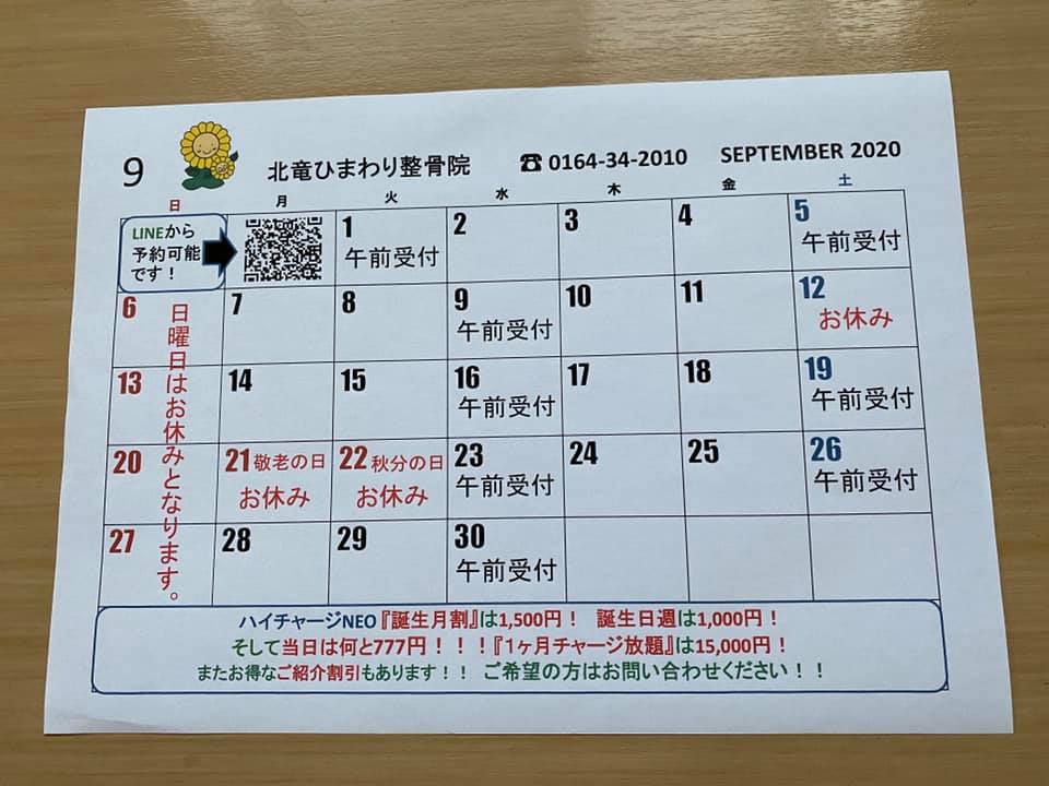 ９月のカレンダー【北竜ひまわり整骨院】
