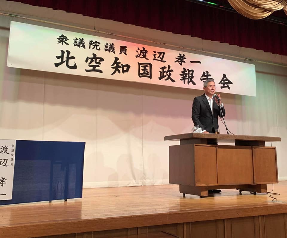 北竜町長 佐野豊 活動報告・9月5日（土）防衛大臣政務官「渡辺孝一氏」北空知 国政報告会(深川市)