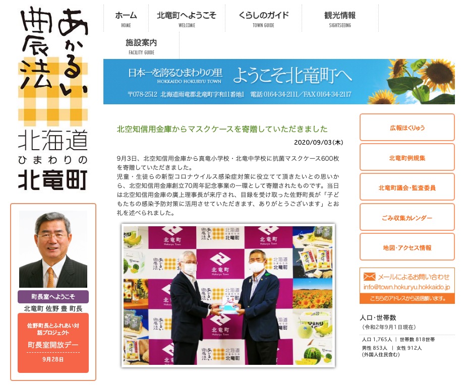 北空知信用金庫からマスクケースを寄贈していただきました【北竜町HP】