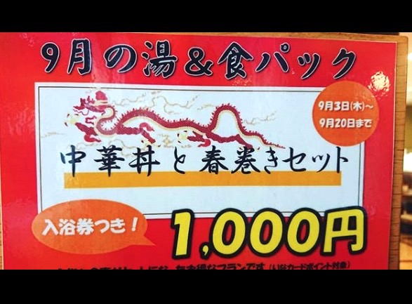 Chúng tôi đang tiếp tục "Gói Nước Nóng & Đồ Ăn" (thực đơn kèm vé tắm) 🍴"Bộ bát và chả giò Trung Quốc" tháng này [Sunflower Park Hokuryu Onsen]