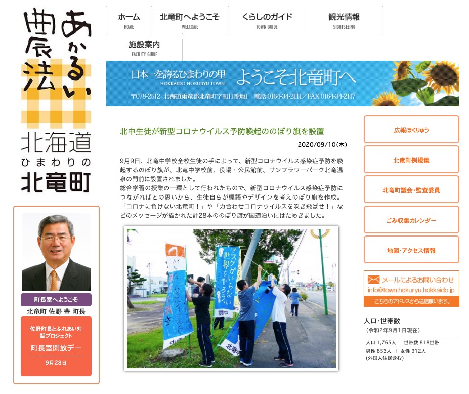 北中生徒が新型コロナウイルス予防喚起ののぼり旗を設置【北竜町HP】