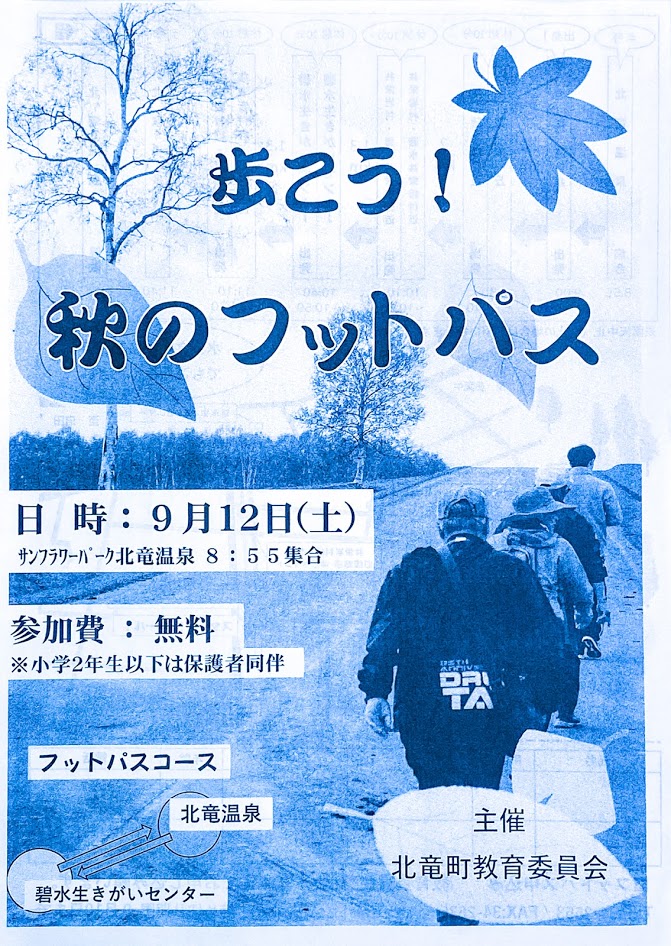 (お知らせ)9月12日(日)歩こう!秋のフットパス【北竜町教育委員会】