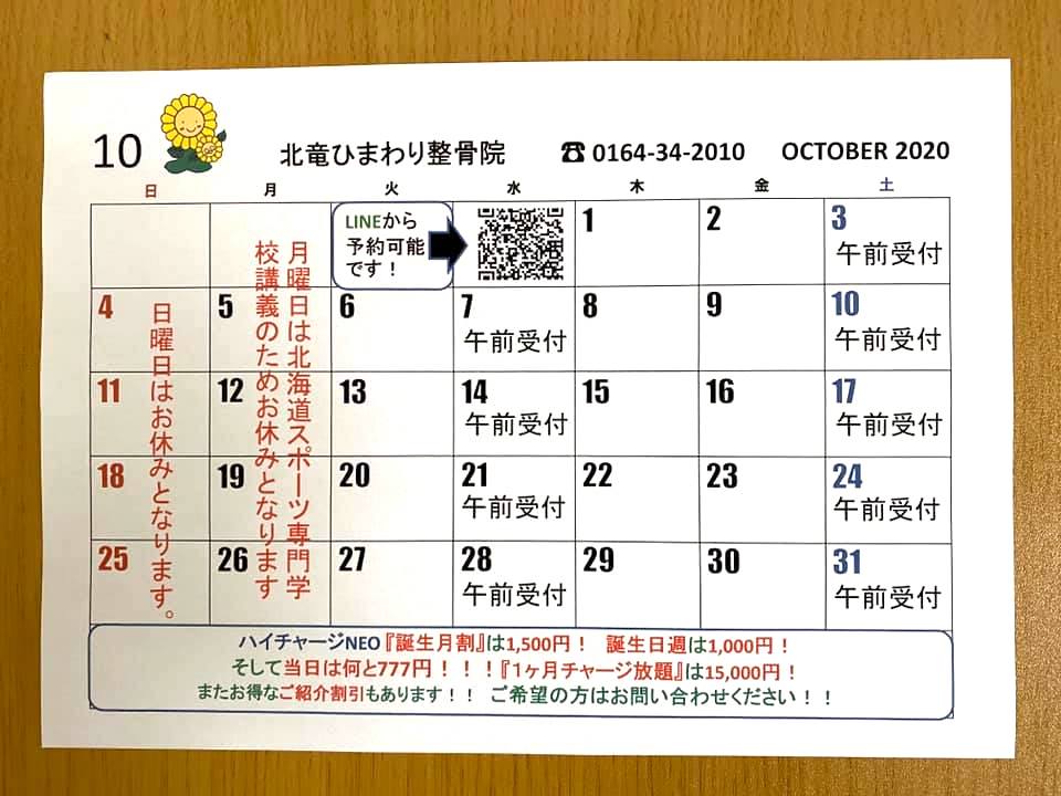10月のカレンダー【北竜ひまわり整骨院】