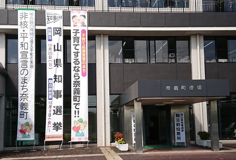 北竜町長 佐野豊 活動報告・10月13日（火）岡山県奈義町役場訪問 「子育て応援宣言の町‼️」町独自の子育て支援策や若者定住施策を推進