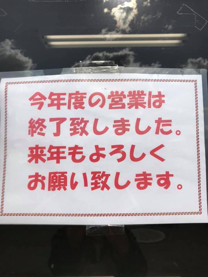 本年度の営業は18日をもって終了致しました。今年も沢山のお客様に来て頂き、沢山お買い物して頂き本当に有り難う御座いました【みのりっち北竜】