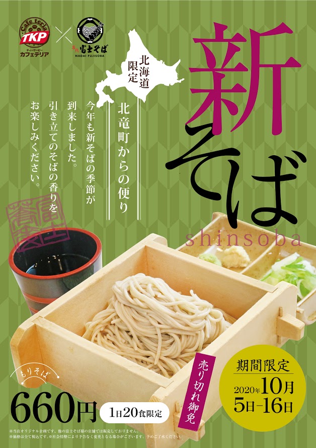 Fuji Soba TKP Kafeteryasında (Sapporo City) "Hokuryu Town'dan Yeni Soba" məhdud müddətə satışdadır! [Hokuryu Town ilə bağlı məlumat]