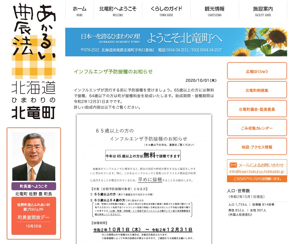 インフルエンザ予防接種のお知らせ【北竜町HP】