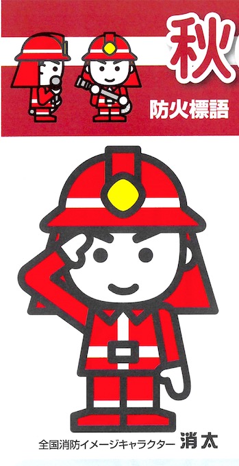 【秋の火災予防運動実施】運動期間：10月15日 ～ 10月31日 防火標語：その火事を 防ぐあなたに 金メダル【北竜消防】