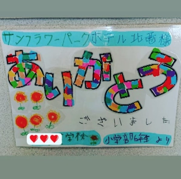 嬉しいなぁ～ ❤️ ❤️ ❤️【サンフラワーパーク北竜温泉】