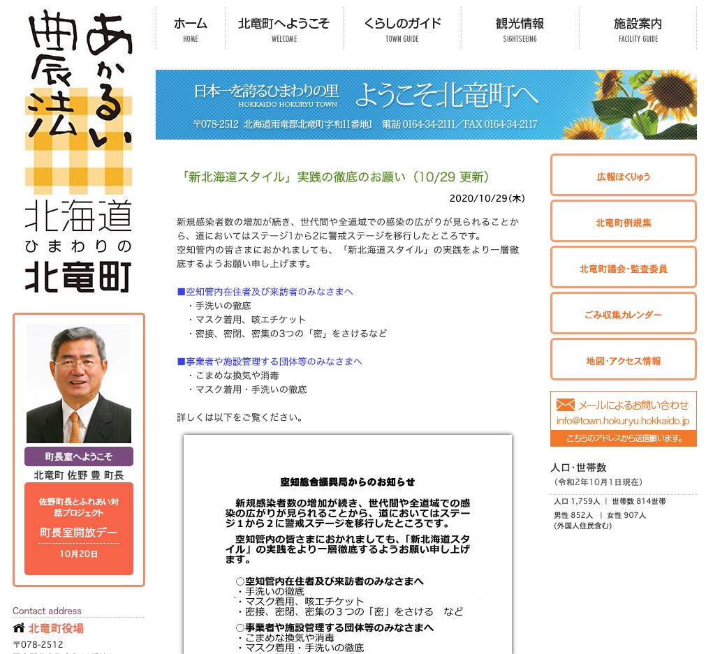 「新北海道スタイル」実践の徹底のお願い（10/29 更新）【北竜町HP】