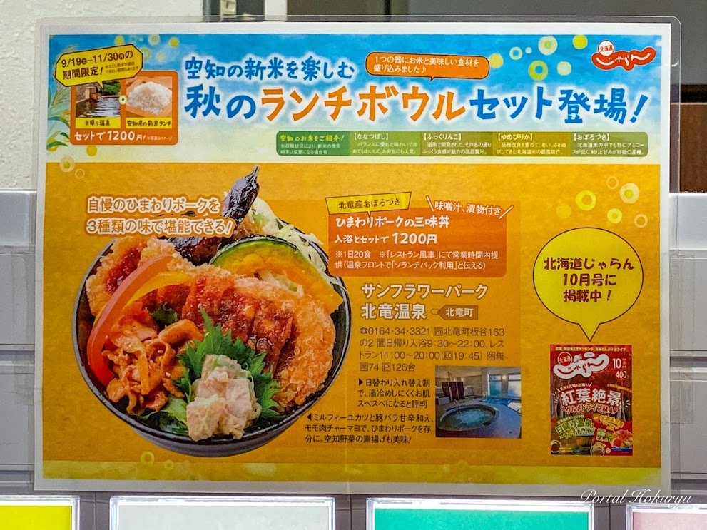 「ひまわりポークの三味丼」秋のランチボウルセット登場！入浴とセットで1,200円【サンフラワーパーク北竜温泉】
