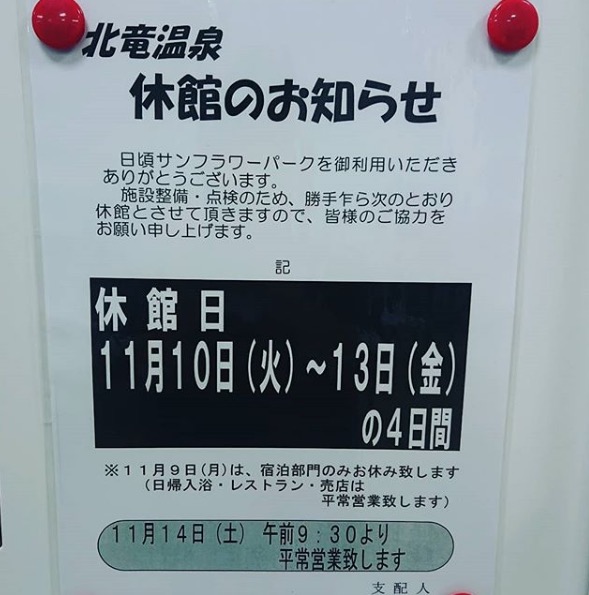 【お知らせ📢】明日より3日間 施設整備&点検のため、休館となります♨️【サンフラワーパーク北竜温泉】