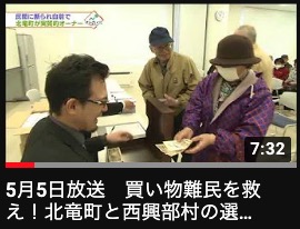 Alış-veriş qaçqınlarını xilas et! Hokuryu Town və Nishiokoppe Village arasında seçim [TVh・Keyavi]