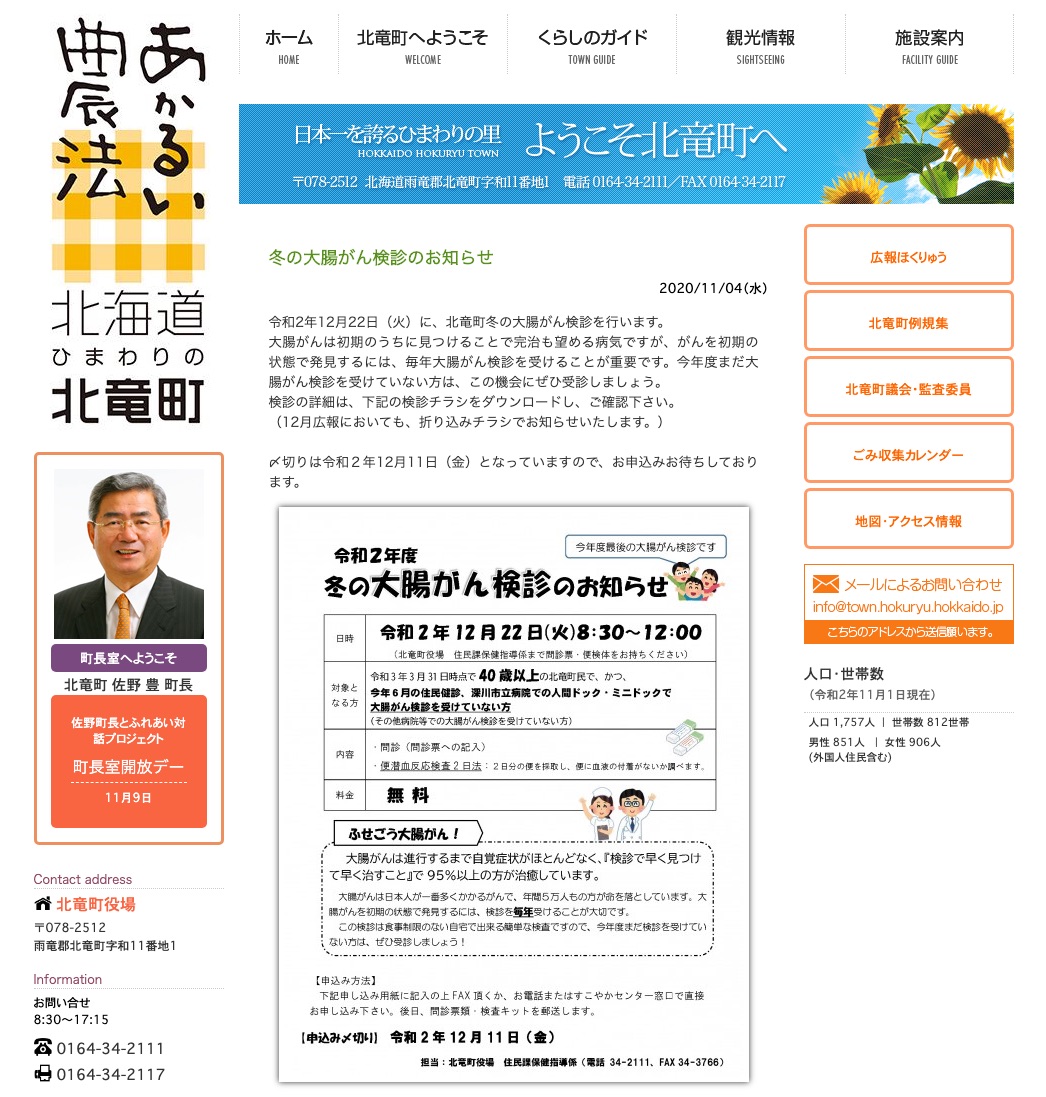 Thông báo sàng lọc ung thư đại trực tràng mùa đông [Thị trấn Hokuryu HP]