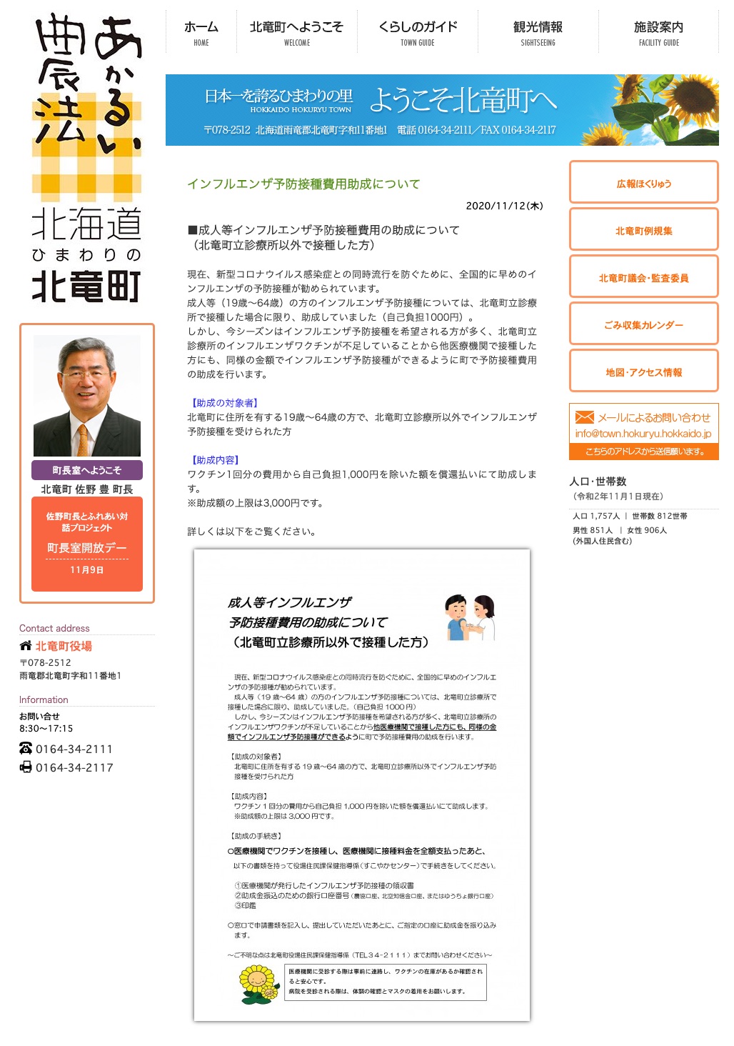 インフルエンザ予防接種費用助成について【北竜町HP】