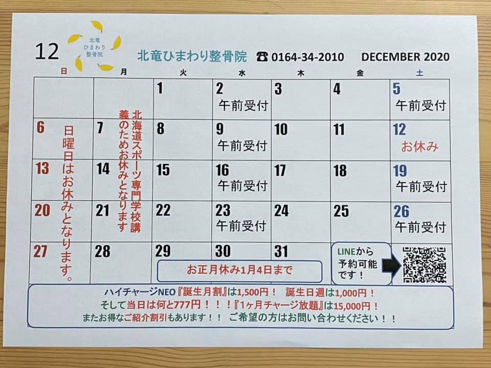 12月のカレンダー【北竜ひまわり整骨院】