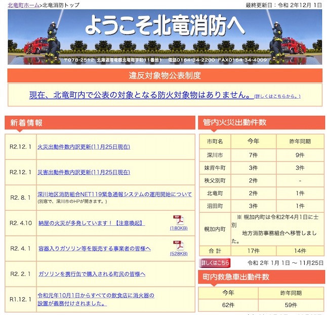 2020年11月分：火災・災害出動件数内訳更新【北竜消防】