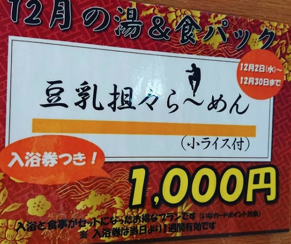 今月の『湯&食パック(入浴券つきメニュー)』は 『豆乳担々ら～めん(小ライスつき)』です🍜🍥🍚【サンフラワーパーク北竜温泉】