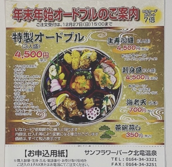 サンフラワーパーク北竜温泉では年末年始のオードブルを承っております☆【サンフラワーパーク北竜温泉】