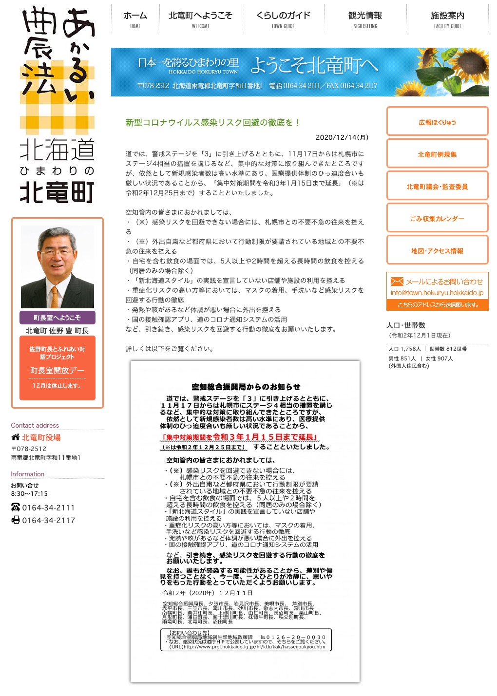 新型コロナウイルス感染リスク回避の徹底を！【北竜町HP】