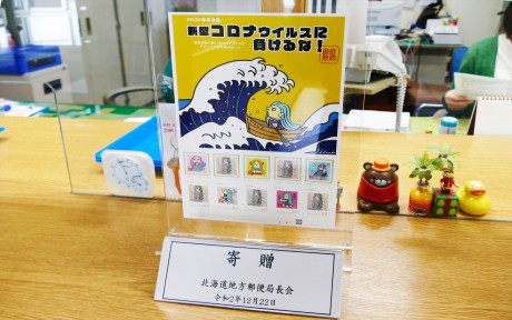 北海道地方郵便局長会からアマビエ切手シートの寄贈【北竜町HP】