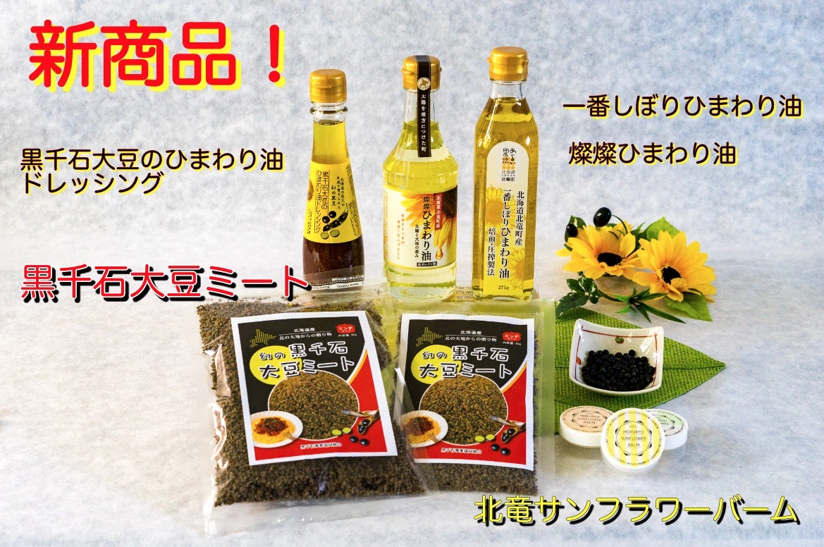黒千石事業協同組合直営ネットショップでは、新商品をぞくぞくアップしました！【黒千石事業協同組合】