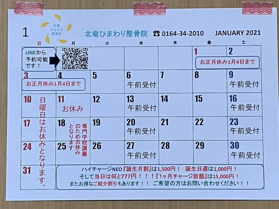 1月のカレンダー【北竜ひまわり整骨院】新年は1月5日(火)より受付したします