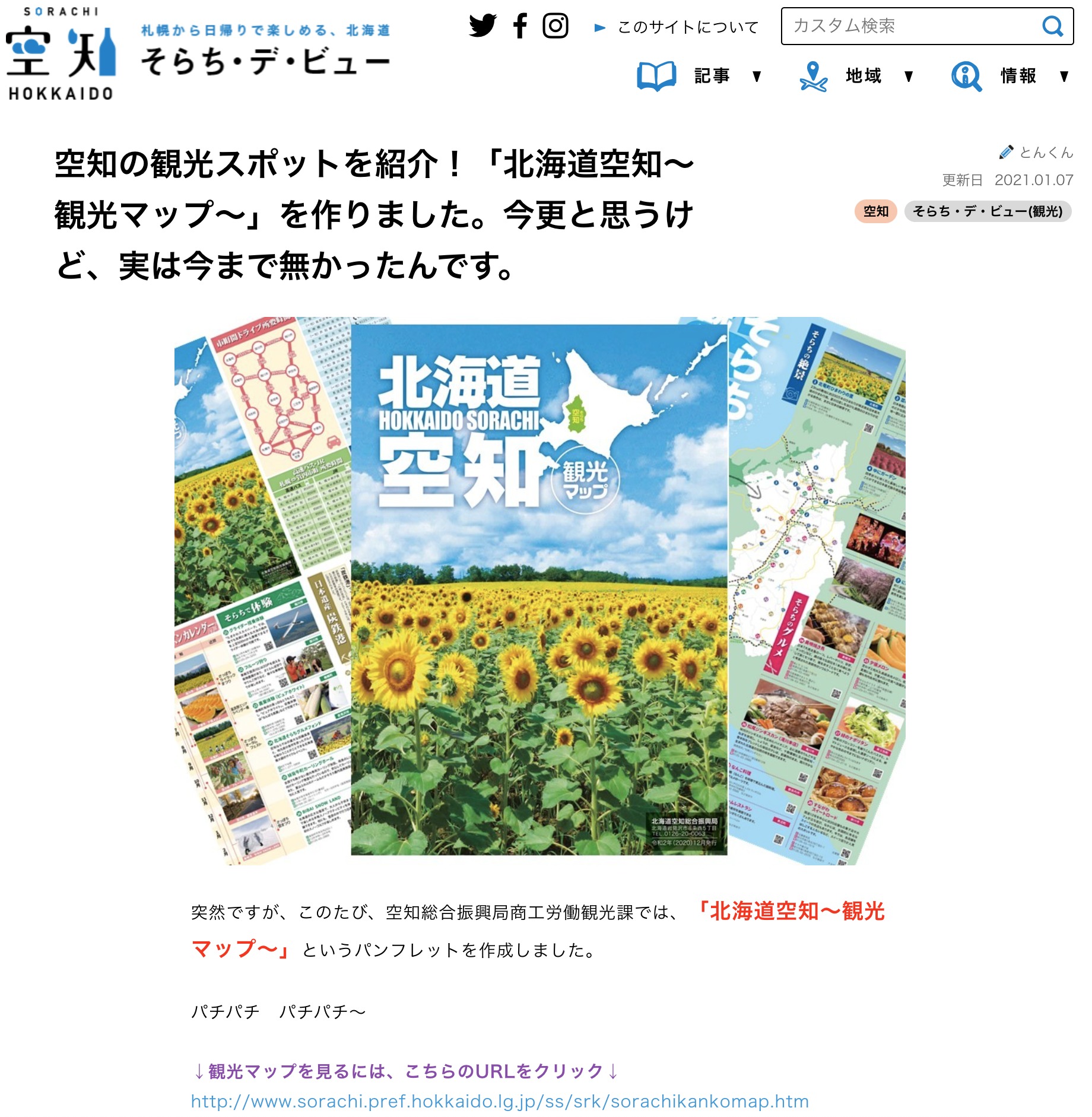 空知の観光スポットを紹介！「北海道空知～観光マップ～」を作りました【そらち・デ・ビュー】