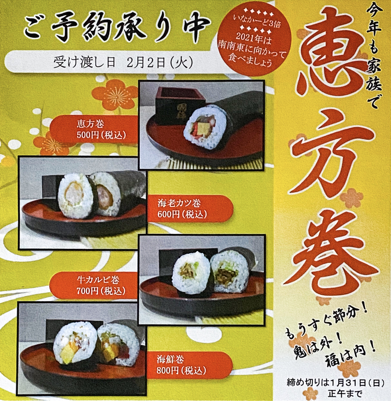 恵方巻・海老カツ巻・牛カルビ巻・海鮮巻 2021