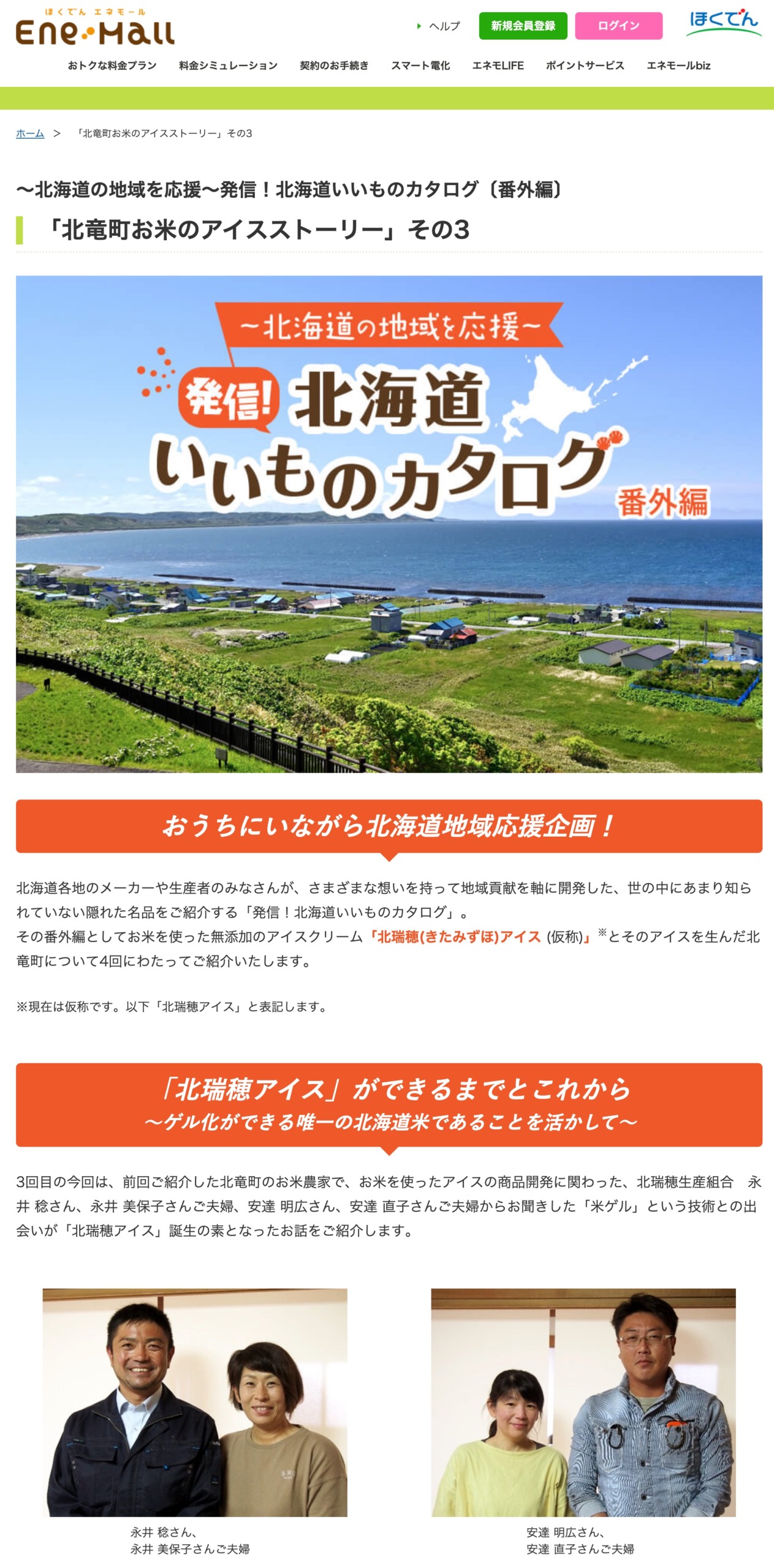 「北竜町お米のアイスストーリー」その3【ほくでん・エネモール】