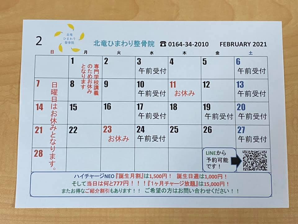 2月のカレンダー・まーくん日本球界復帰、楽しみですね ☺️【北竜ひまわり整骨院】