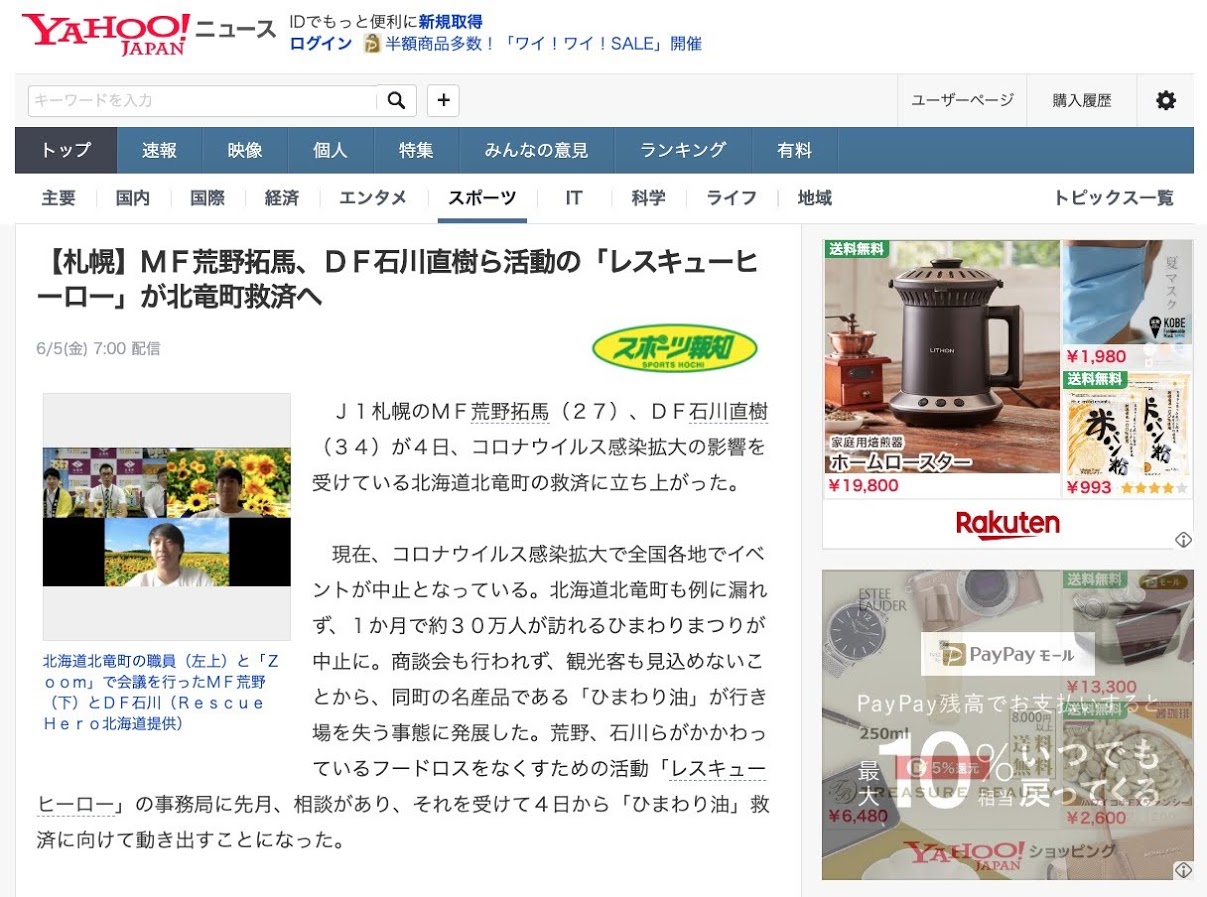 「レスキューヒーロー」が北竜町救済へ【Yahoo!ニュース】