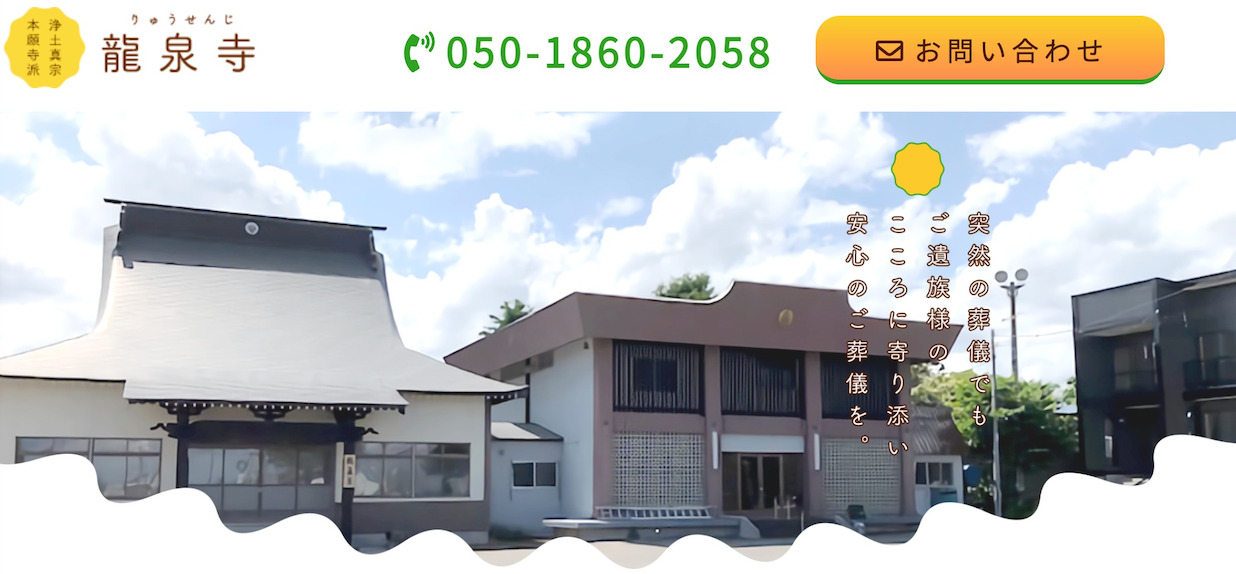 浄土真宗本願寺派 龍泉寺（北海道北竜町）ホームページ