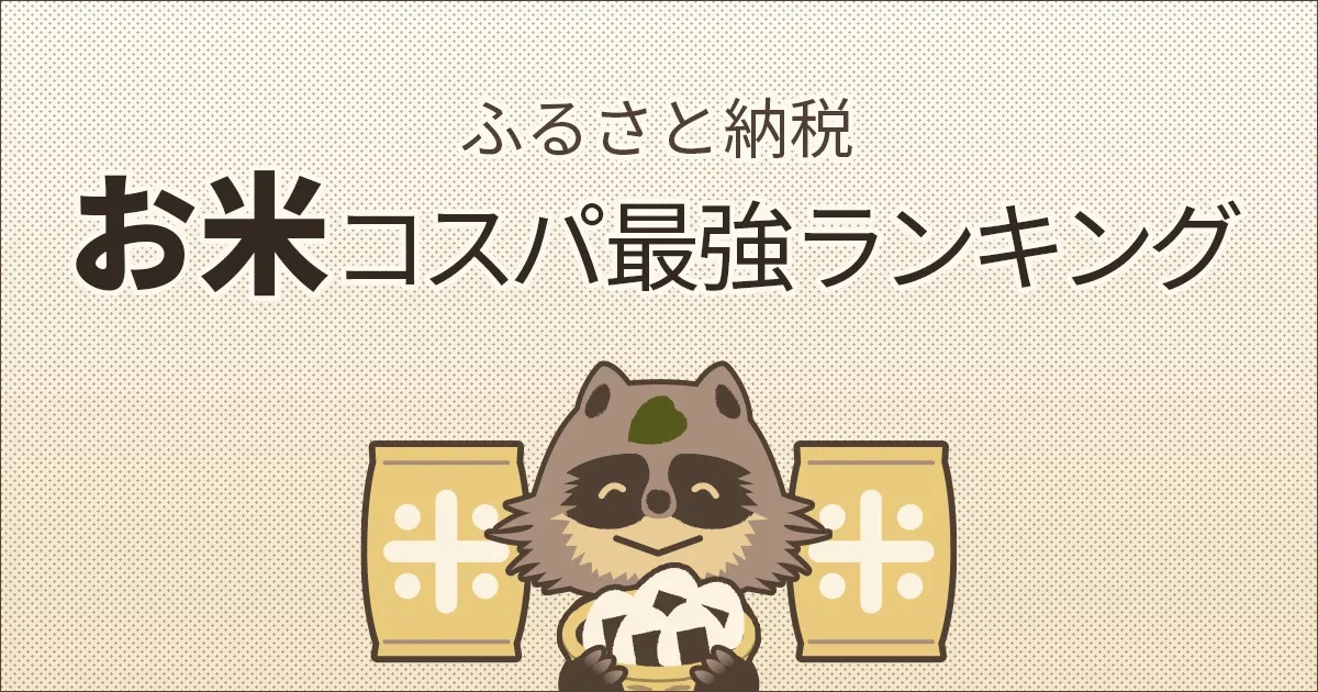 ふるさと納税でもらえる「お米」コスパランキングTOP5・北竜町玄米きたくりん第２位！【SankeiBiz】