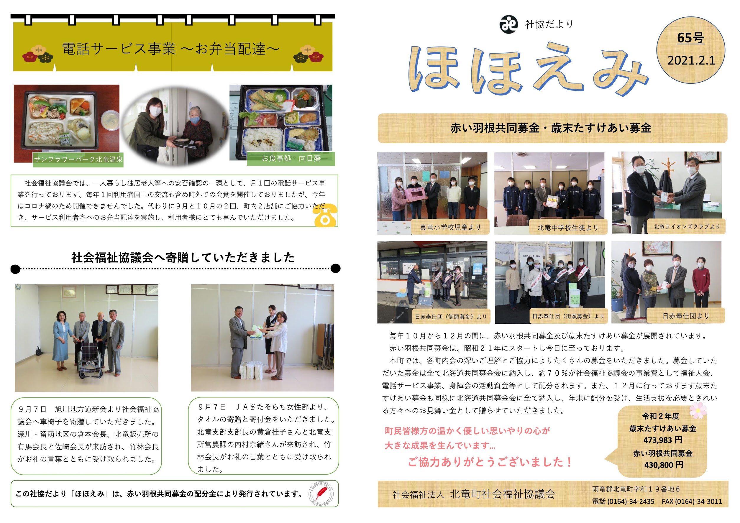Bản tin Hội đồng xã hội thị trấn Hokuryu “Hohoemi” số 65 (01/02/2021)