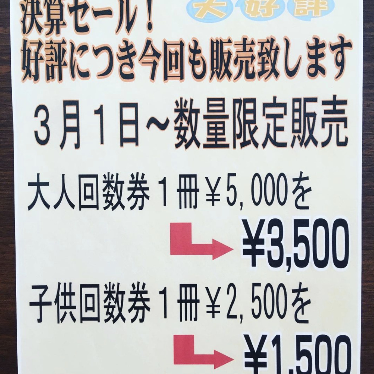 特別決算セール ✨ 回数券安売り！！無くなり次第終了となりますのでお早めに！！【サンフラワーパーク北竜温泉】