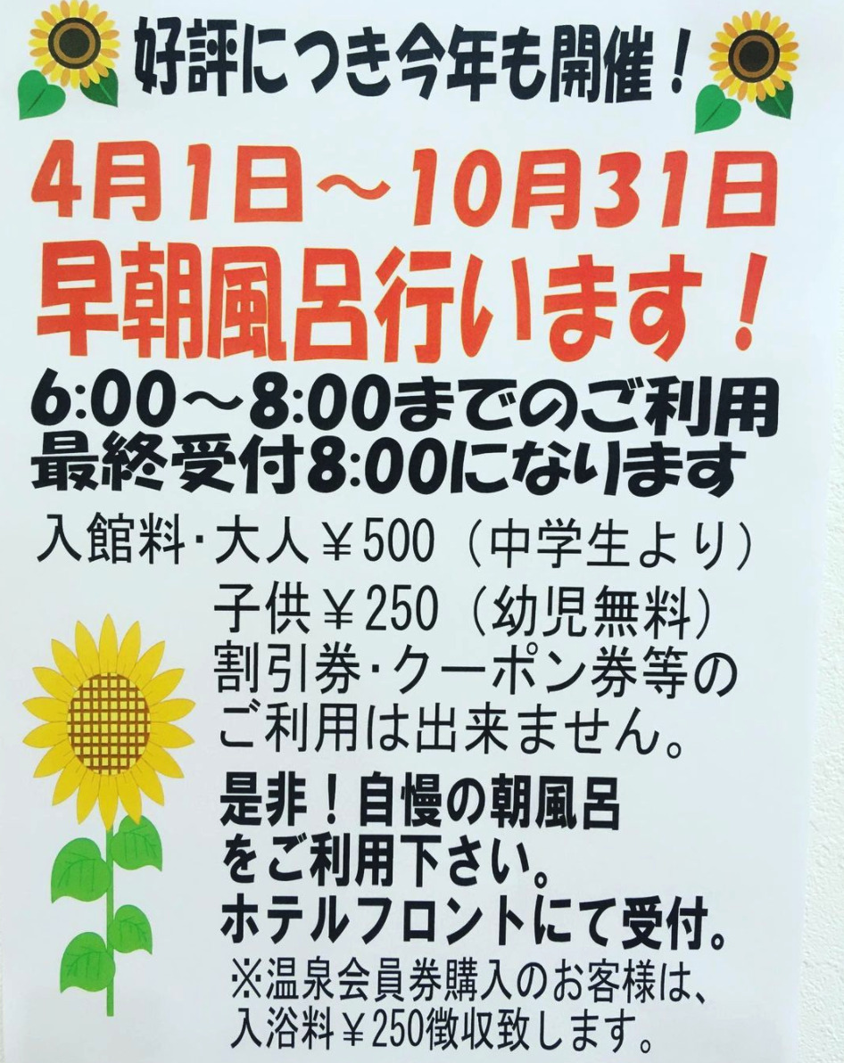 ✨ประกาศการอาบน้ำตอนเช้าตรู่✨ เนื่องด้วยความต้องการที่เพิ่มมากขึ้น เราจึงขอเปิดให้บริการอาบน้ำตอนเช้าตรู่ตั้งแต่วันที่ 1 เมษายน (พฤหัสบดี) ถึงวันที่ 31 ตุลาคม (อาทิตย์)! [สวนดอกทานตะวันโฮคุริวออนเซ็น]