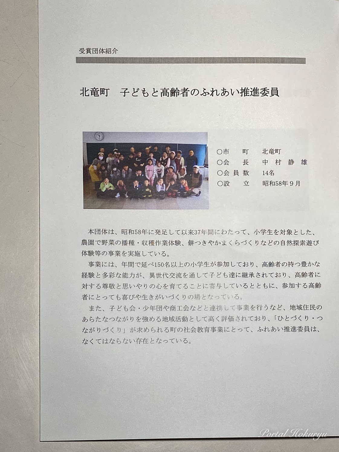 北竜町子どもと高齢者のふれあい推進委員」