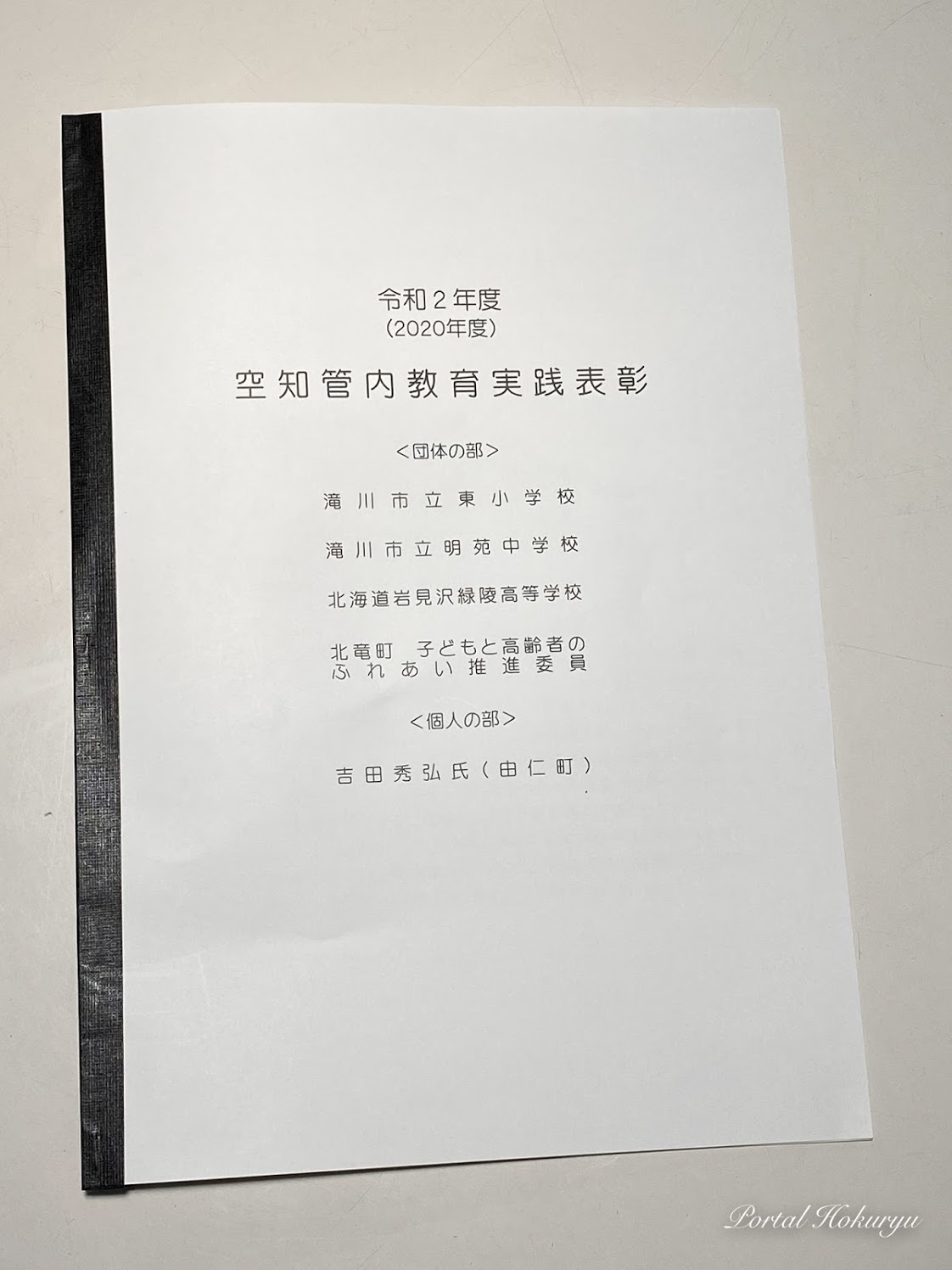 令和2年度空知管内敎育実践表彰