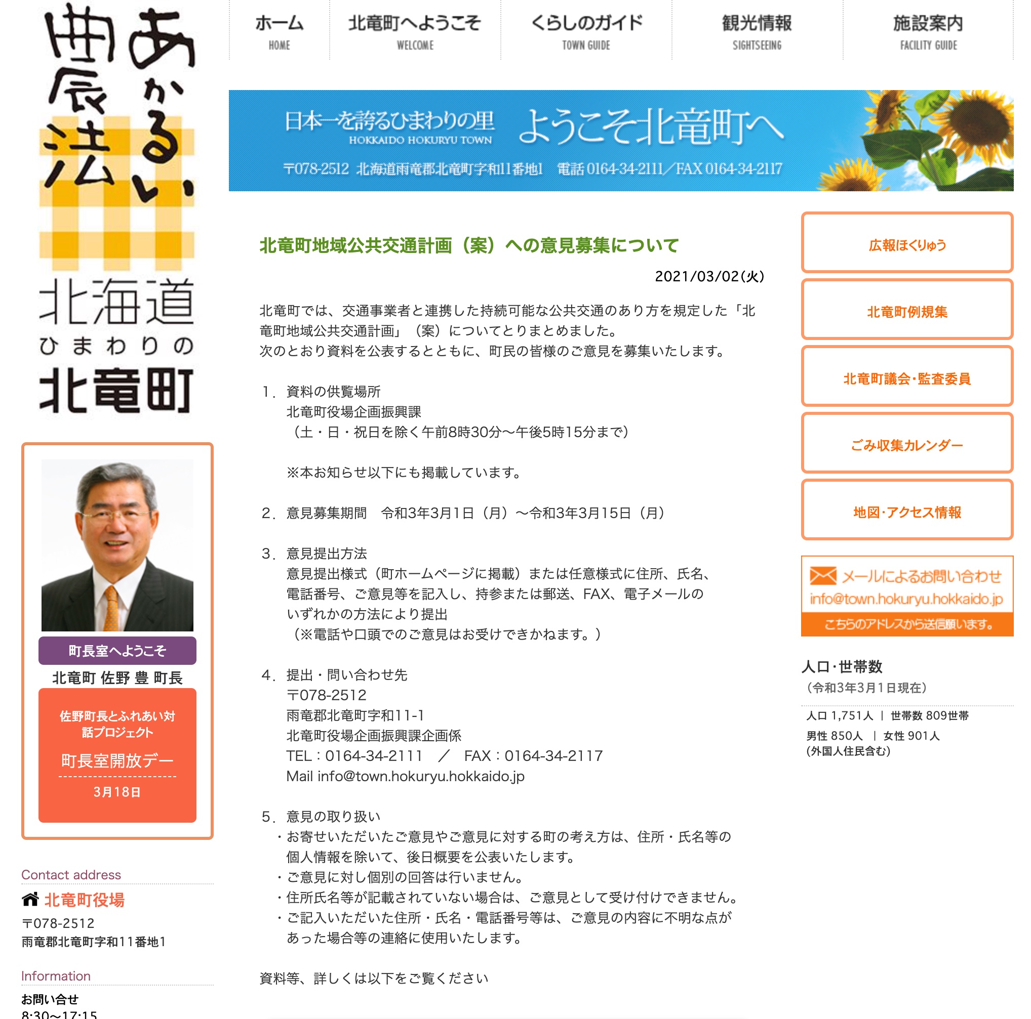 北竜町地域公共交通計画（案）への意見募集について【北竜町HP】