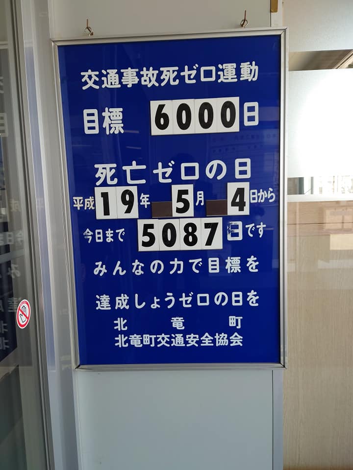 北竜町長 佐野豊 活動報告・4月6日（火）令和３年度交通安全祈願祭、札幌開発建設部滝川河川事務所長来訪