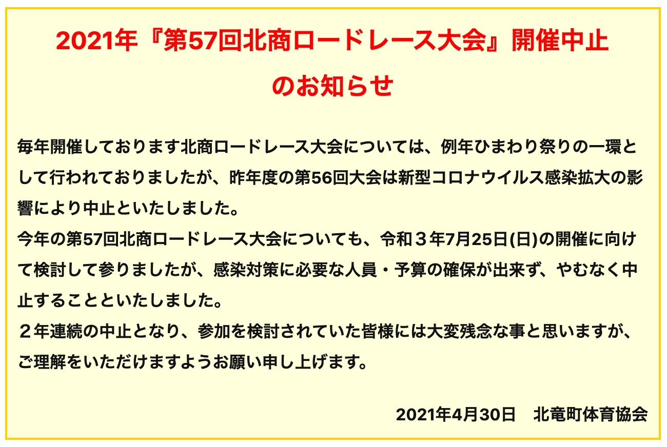 2021年『第57回北商ロードレース大会』開催中止のお知らせ