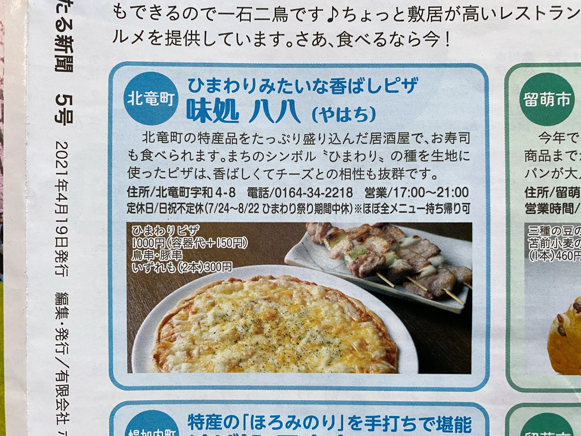 味処八八（やはち・北竜町）が『きたる新聞』５号「テイクアウトできるお店特集」で紹介されました！