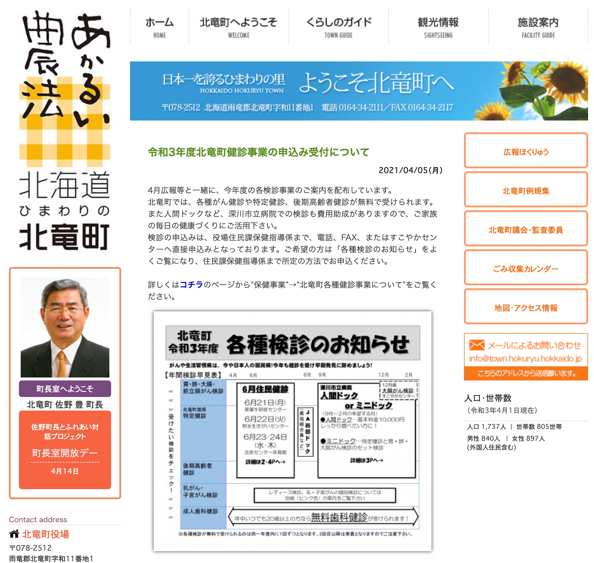 令和3年度北竜町健診事業の申込み受付について【北竜町HP】