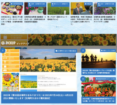 北竜町ポータルをバージョンアップ